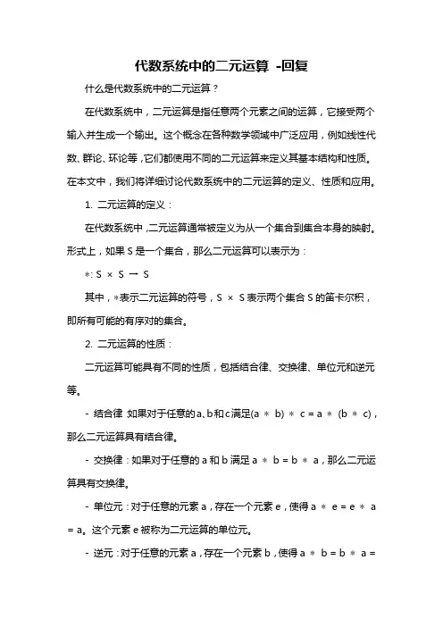 代数系统中的二元运算 -回复