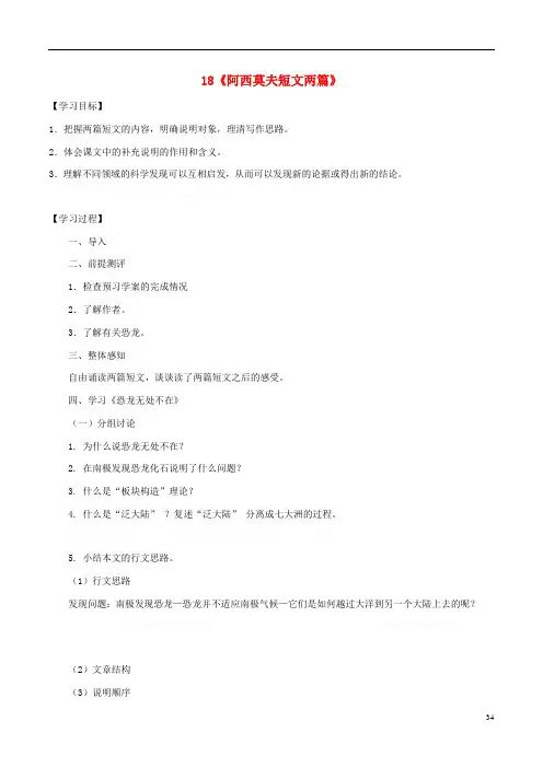 八年级《阿西莫夫短文两篇》课中导学案(新版)新人教版