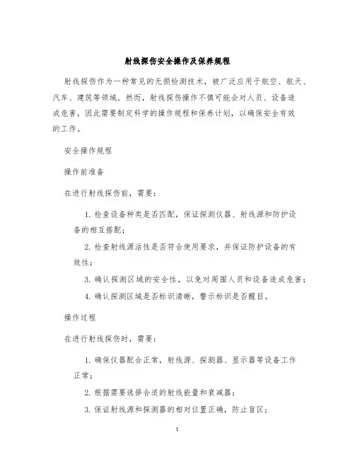 射线探伤安全操作及保养规程