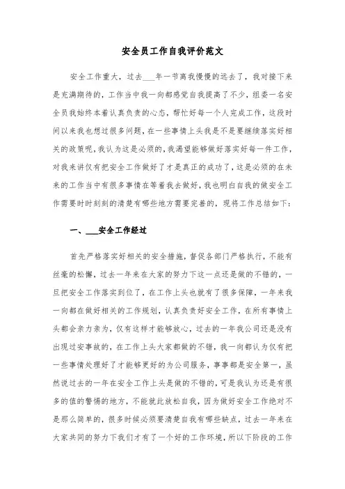 安全员工作自我评价范文（6篇）