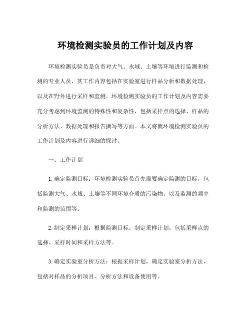 环境检测实验员的工作计划及内容