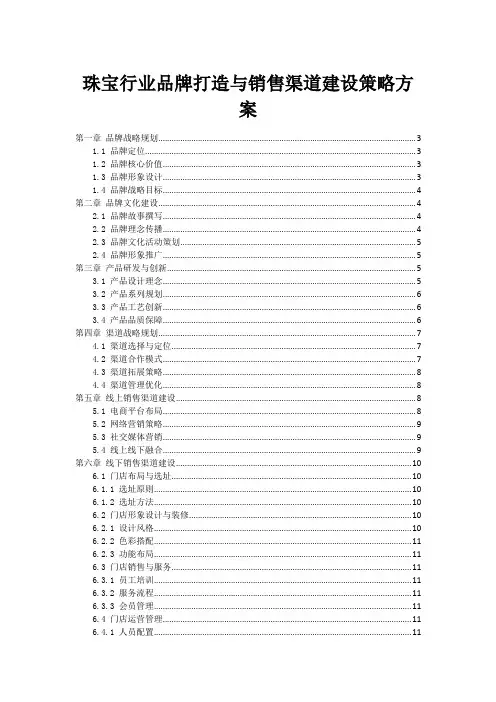 珠宝行业品牌打造与销售渠道建设策略方案
