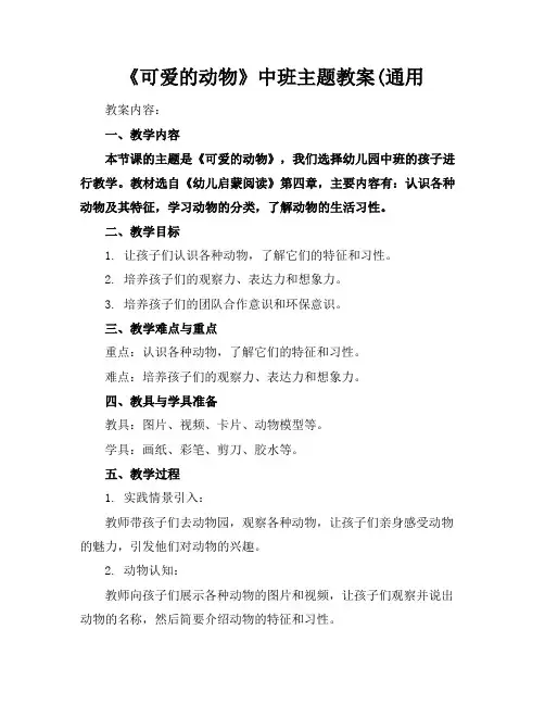 《可爱的动物》中班主题教案(通用