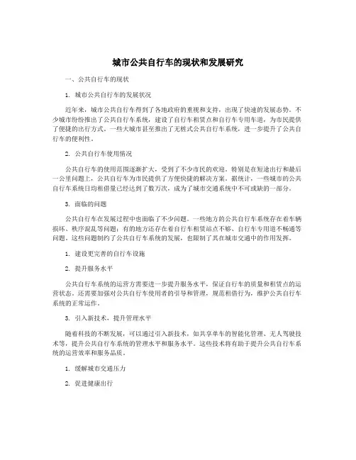 城市公共自行车的现状和发展研究