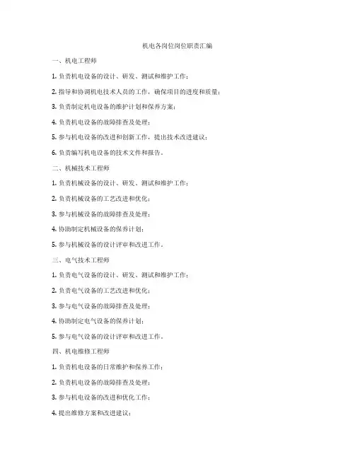 机电各岗位岗位职责汇编