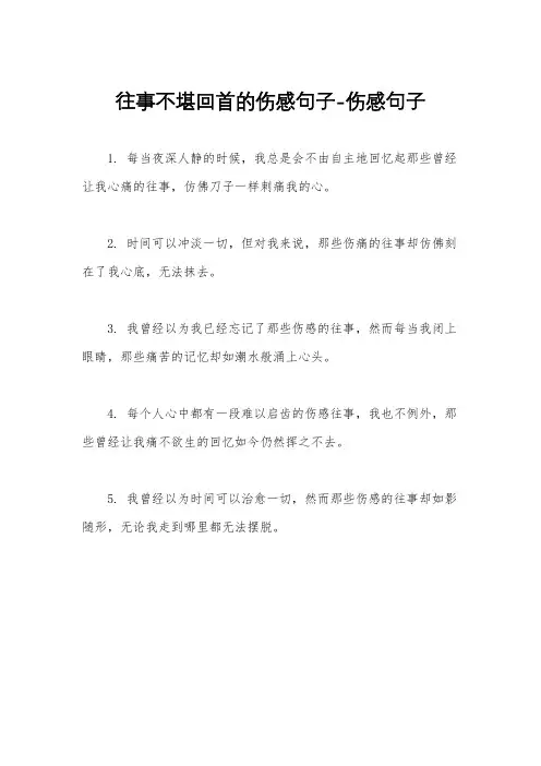 往事不堪回首的伤感句子-伤感句子