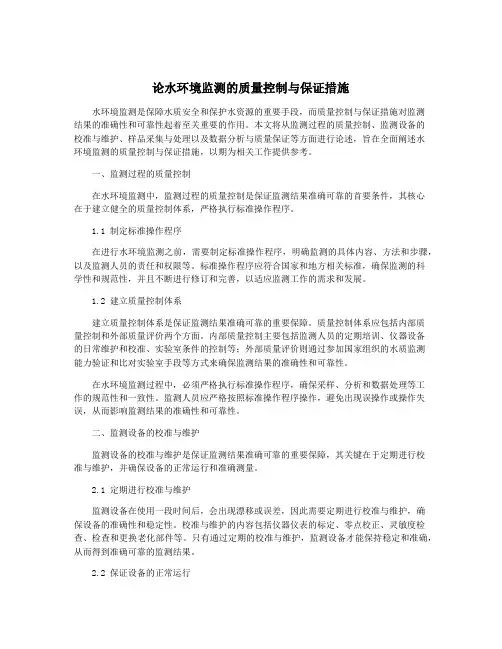 论水环境监测的质量控制与保证措施