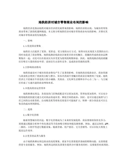 地铁经济对城市零售商业布局的影响