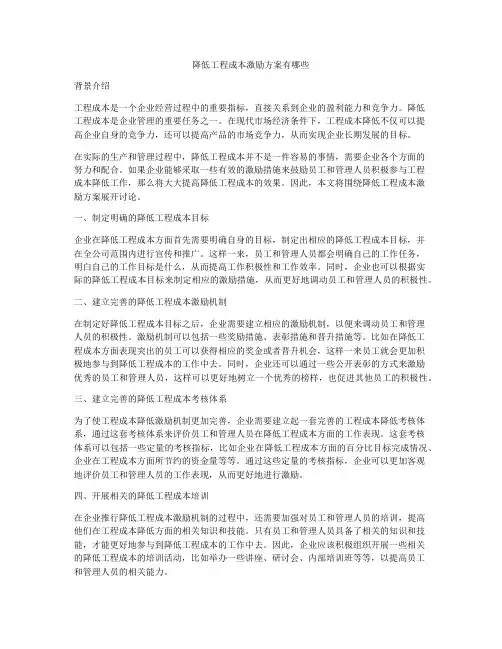 降低工程成本激励方案有哪些
