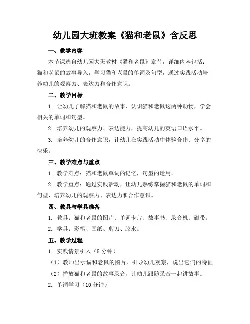 幼儿园大班教案《猫和老鼠》含反思