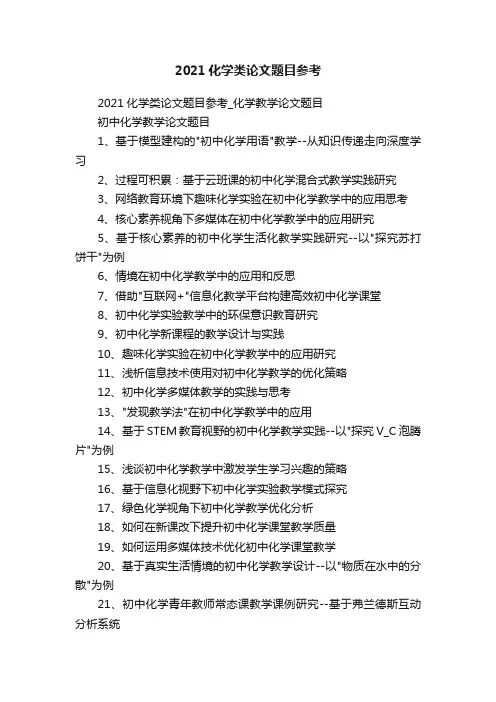 2021化学类论文题目参考