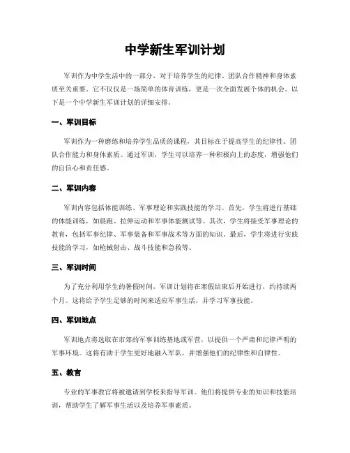 中学新生军训计划