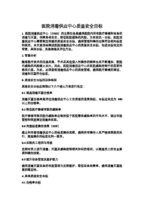 医院消毒供应中心质量安全目标