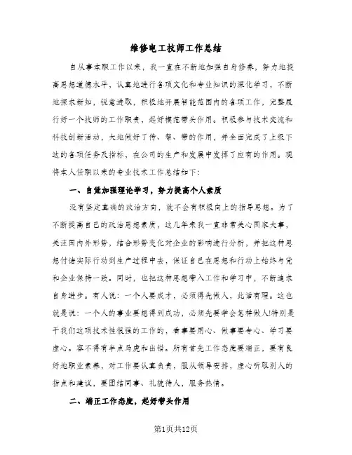 维修电工技师工作总结（4篇）