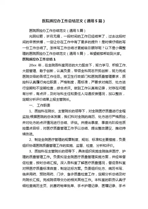 医院质控办工作总结范文（通用5篇）