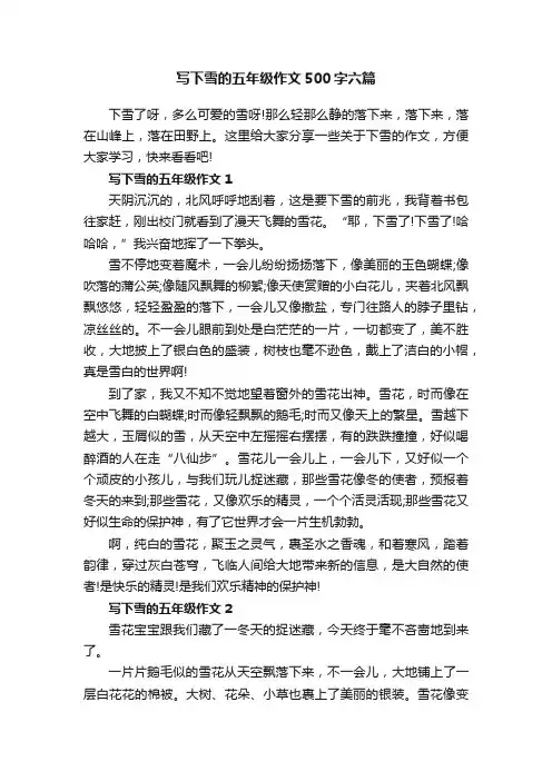 写下雪的五年级作文500字六篇
