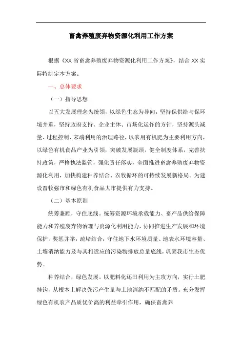 关于畜禽养殖废弃物资源化利用工作方案