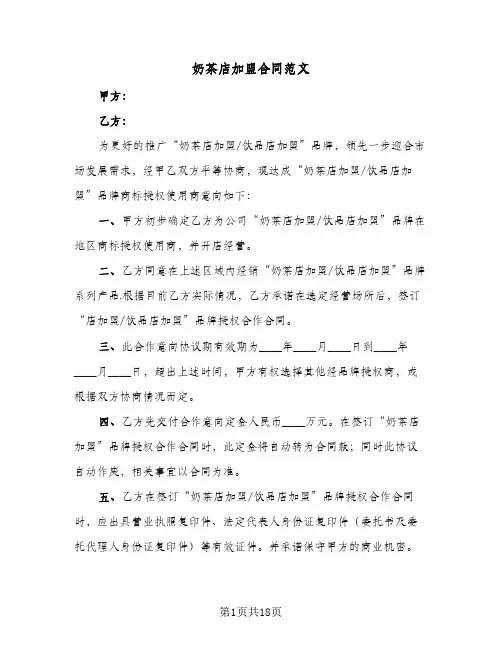 奶茶店加盟合同范文(5篇)