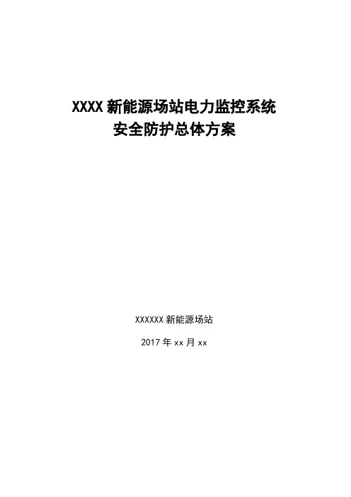 新能源场站电力监控系统安全防护总体方案新能源场站v
