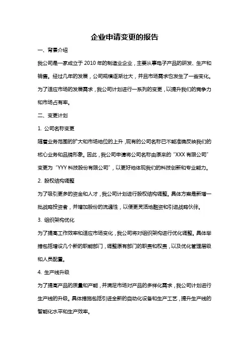 企业申请变更的报告