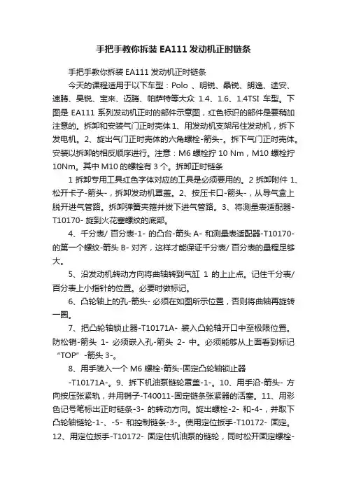 手把手教你拆装EA111发动机正时链条