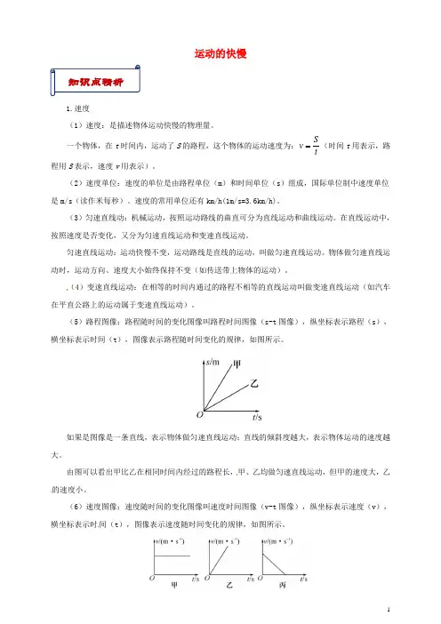 八年级物理上册第一章第3节运动的快慢(知识点与考点解析)(新版)新人教版