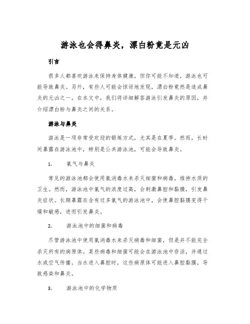游泳也会得鼻炎,漂白粉竟是元凶