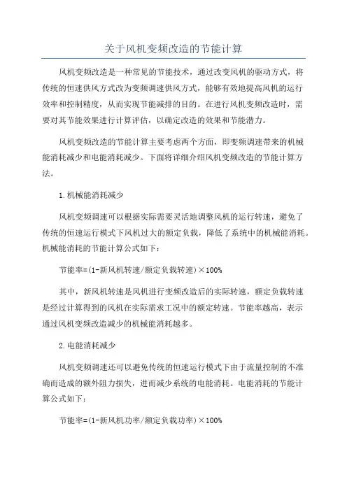 关于风机变频改造的节能计算
