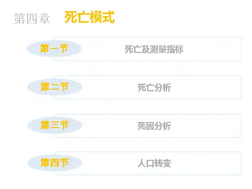人口社会学课件第四章死亡模式