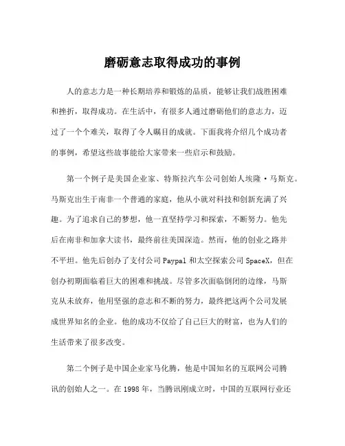 磨砺意志取得成功的事例