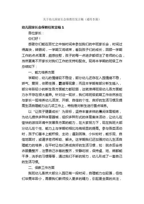 关于幼儿园家长会保教任发言稿（通用5篇）