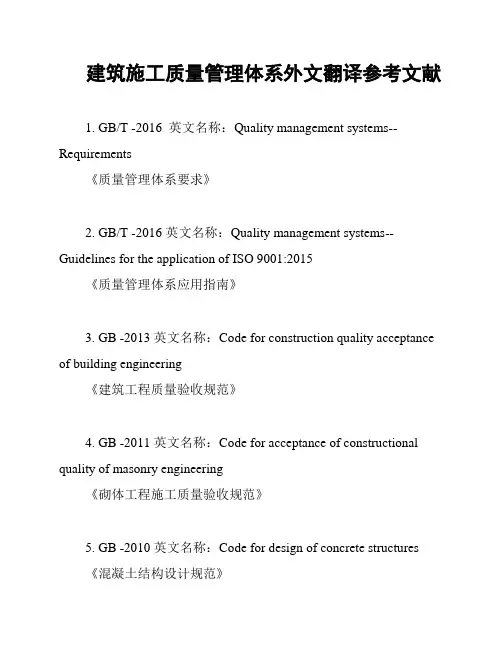 建筑施工质量管理体系外文翻译参考文献