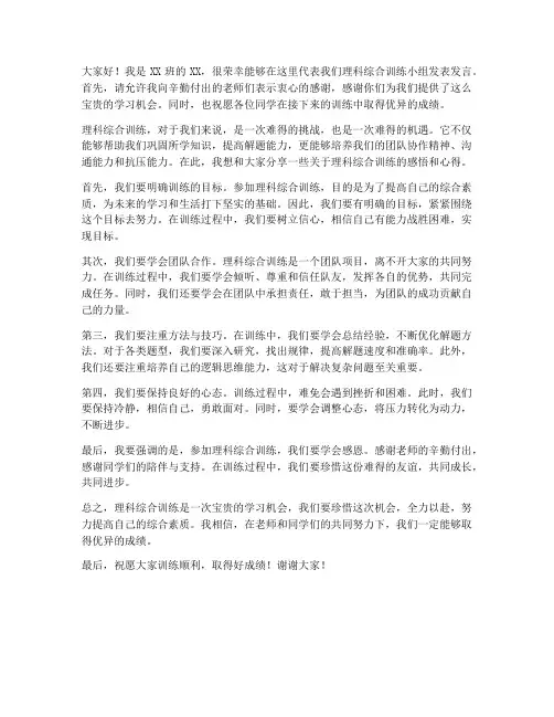 理科综合训练发言稿范文