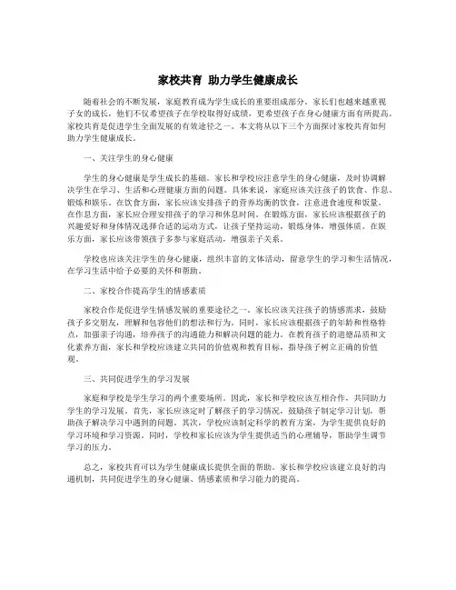 家校共育 助力学生健康成长