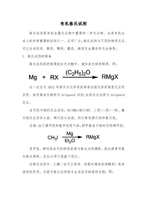 有机格氏试剂