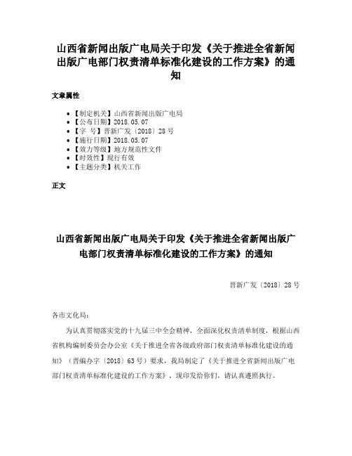 山西省新闻出版广电局关于印发《关于推进全省新闻出版广电部门权责清单标准化建设的工作方案》的通知