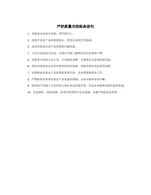 严把质量关的经典语句