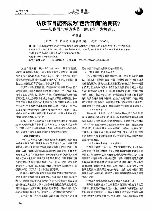 访谈节目能否成为“包治百病”的良药？——从我国电视访谈节目的现状与发展谈起