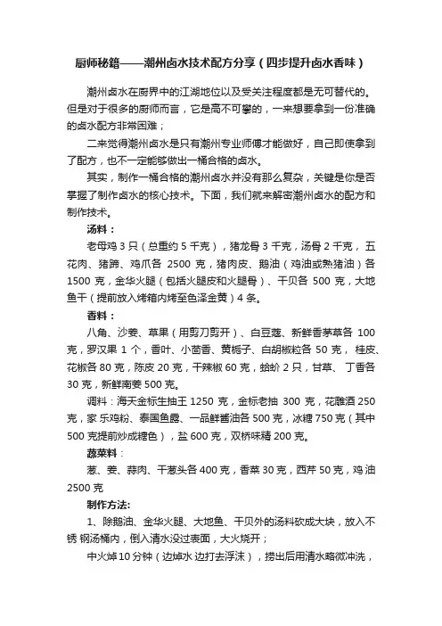 厨师秘籍——潮州卤水技术配方分享（四步提升卤水香味）