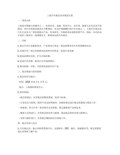 上海汽车展会活动策划方案