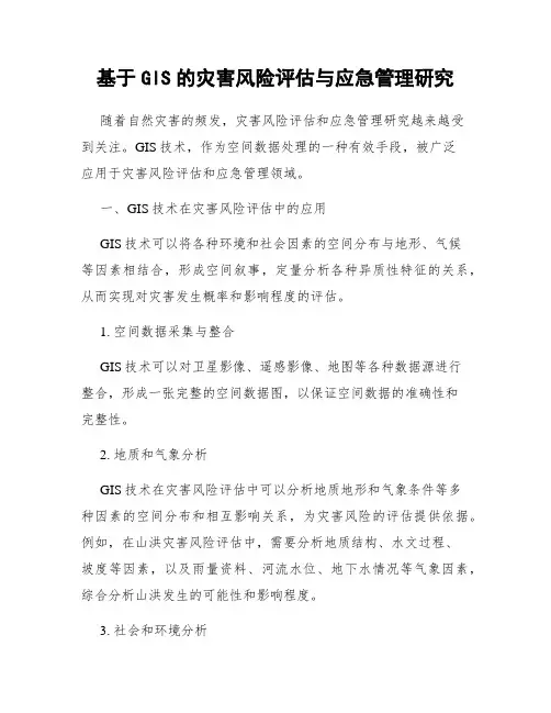 基于GIS的灾害风险评估与应急管理研究