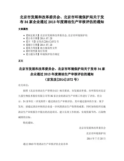 北京市发展和改革委员会、北京市环境保护局关于发布34家企业通过2013年度清洁生产审核评估的通知