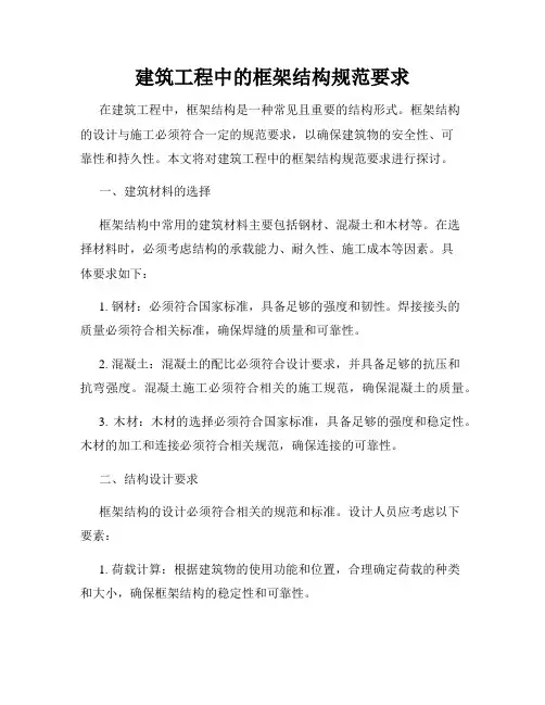 建筑工程中的框架结构规范要求