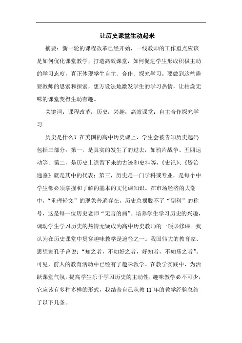让历史课堂生动起来论文