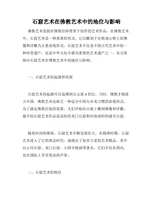 石窟艺术在佛教艺术中的地位与影响