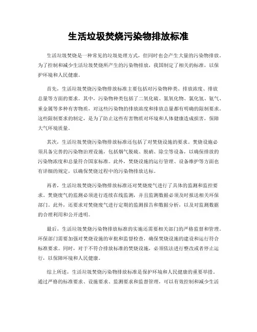 生活垃圾焚烧污染物排放标准