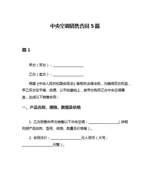 中央空调销售合同5篇