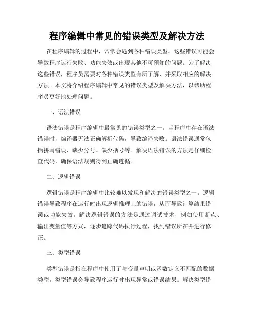 程序编辑中常见的错误类型及解决方法