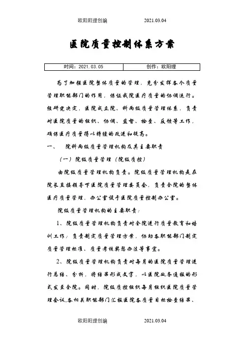 医院三级质控方案最新版之欧阳理创编