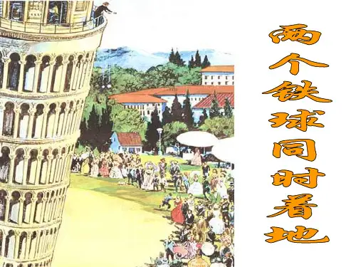 两个铁球同时着地---PPI-幻灯片(1)